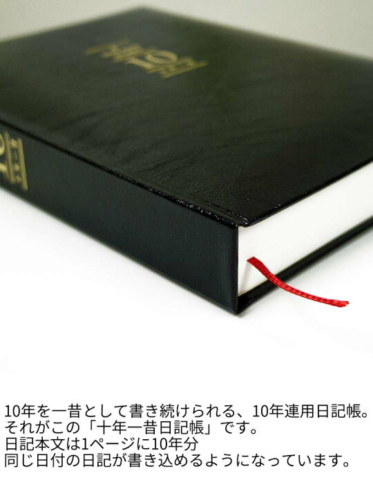 楽天市場 日記帳 10年 日記 名入れ 無料 アーティミス 十年一昔日記帳 B6 送料無料 あす楽対応 文房具の和気文具
