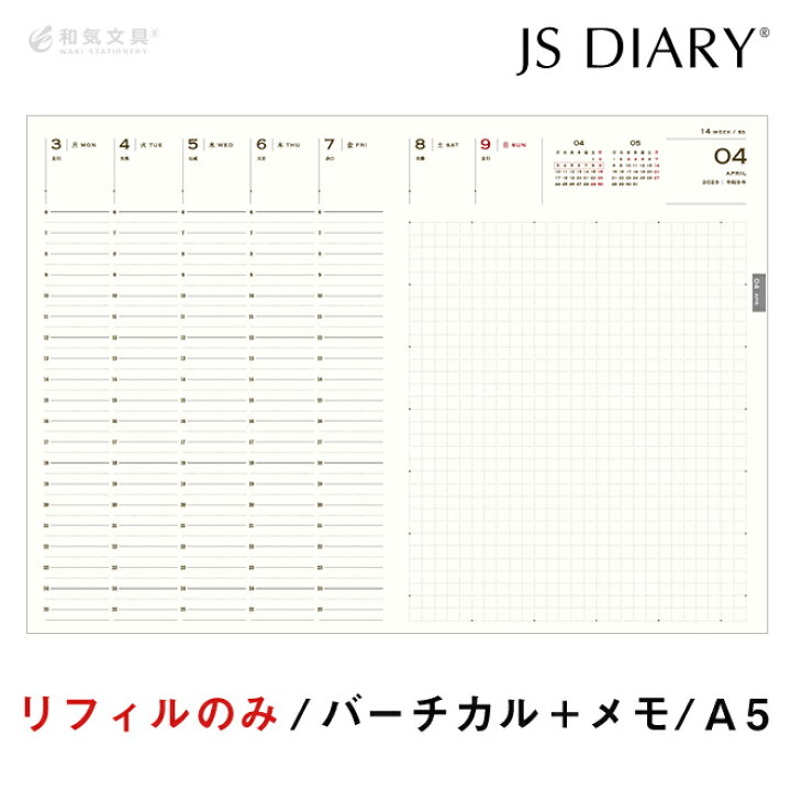 楽天市場 手帳 スケジュール帳 23 和気文具 Js ダイアリー A5 週間 バーチカルメモ リフィル レフィル メール便送料無料 22年11月始まり 22年10月31日から使用可 Esダイアリー後継品 あす楽対応 文房具の和気文具