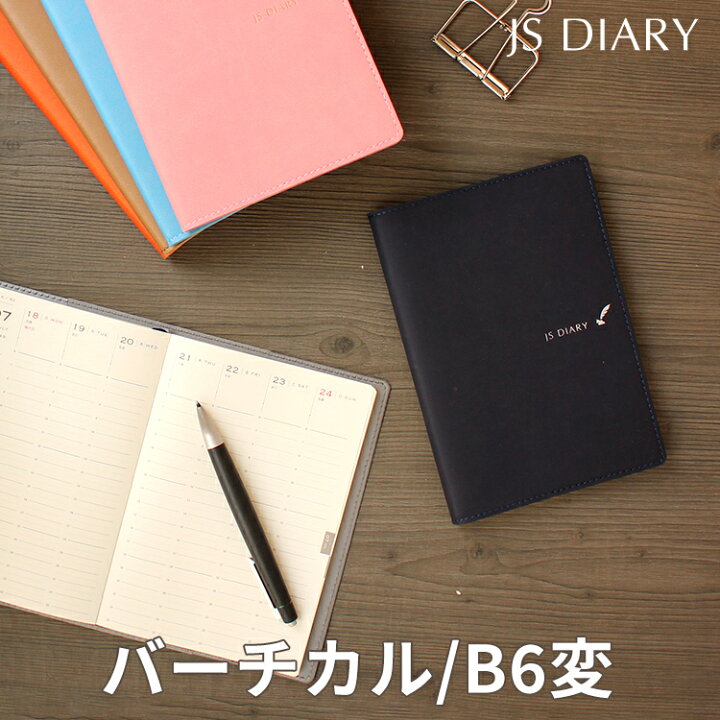 楽天市場 セール 手帳 23 スケジュール帳 レーザー名入れ無料 和気文具 Js ダイアリー 手帳 B6変形 週間バーチカル メール便送料無料 22年11月始まり 22年10月31日から使用可 Esダイアリー後継品 あす楽対応 文房具の和気文具