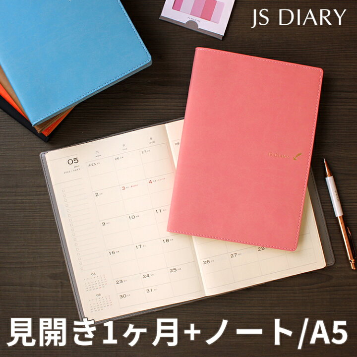 楽天市場】手帳 2023 スケジュール帳 【レーザー名入れ無料】 【ESダイアリー後継品】 和気文具 JS ダイアリー A5 月間ブロック 見開き1ヶ月 ノート メール便送料無料 2023年11月始まり マンスリー / おしゃれ【あす楽対応】 : 文房具の和気文具 楽天市場】手帳 2023 スケジュール帳 【レーザー名入れ無料】 【ESダイアリー後継品】 和気文具 JS ダイアリー A5 月間ブロック 見開き1ヶ月 ノート メール便送料無料 2023年11月始まり マンスリー / おしゃれ【あす楽対応】 : 文房具の和気文具