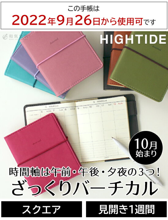 楽天市場 手帳 23 スケジュール帳 10月始まり 22年9月26日始まり 名入れ 無料 ハイタイド スクエア バーチカル レプレ ウィークリー 週間 メール便送料無料 大人かわいい 文房具の和気文具