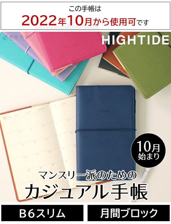 楽天市場 手帳 23 スケジュール帳 10月始まり 22年10月始まり 名入れ 無料 ハイタイド 手帳 月間ブロック ハイタイド Hightide B6スリム レプレ 手帳 スケジュール帳 メール便送料無料 文房具の和気文具