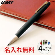 名入れ 無料 ラミー LAMY 2000 4色ボールペン