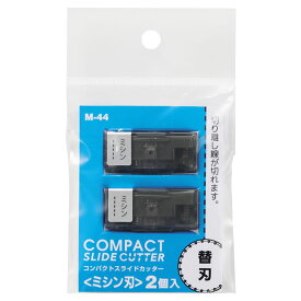 リヒトラブ LIHIT LAB コンパクトスライドカッター 替刃（ミシン刃）1組(2個入)