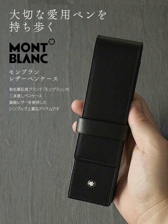 楽天市場】モンブラン MONTBLANC レザーペンケース 2本差し ペンケース  
