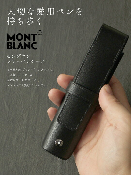 楽天市場】モンブラン MONTBLANC レザーペンケース 1本差し ペンケース  