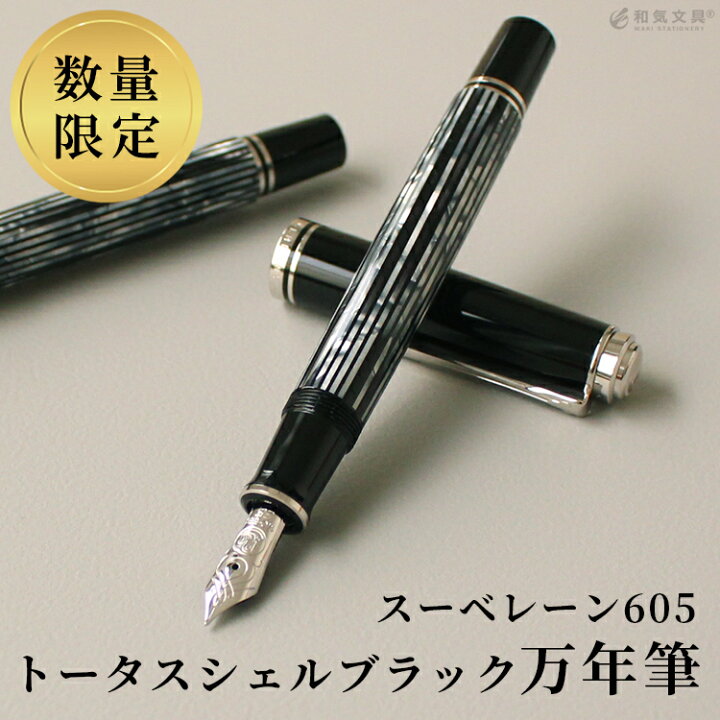 楽天市場】ペリカン 万年筆 m605 限定 【限定】ペリカン Pelikan  