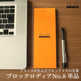 ロディア RHODIA ブロックロディアNo.8 単品バラ【デザイン文具】【デザイン おしゃれ】