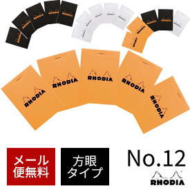 ロディア 12 メモ帳 おしゃれ RHODIA ブロックメモ No.12 5冊セット メール便送料無料
