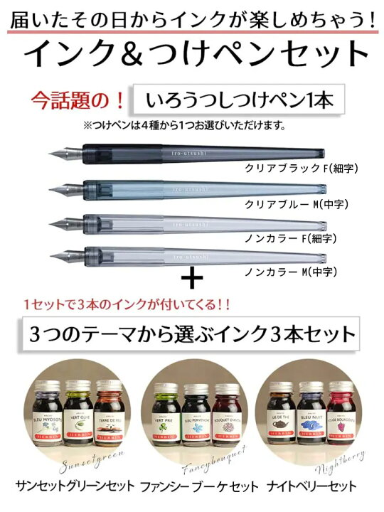 楽天市場】いろうつし 万年筆 つけペン インク いろうつしインクセット 