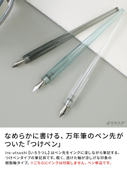 楽天市場 いろうつし つけペン 万年筆 インク パイロット Pilot いろうつし Iro Utsushi 樹脂軸 つけペン おしゃれ 透明 クリア 文房具の和気文具