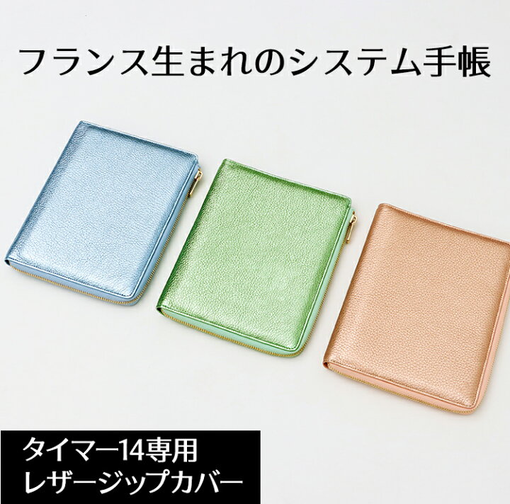 楽天市場】クオバディス QUOVADIS タイマー14 システム手帳 Lジップ 