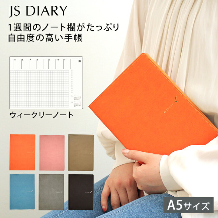 楽天市場 セール 手帳 23 スケジュール帳 レーザー名入れ無料 和気文具 Js ダイアリー A5 週間 ウィークリーノート メール便送料無料 22年11月始まり 22年10月31日から使用可 Esダイアリー後継品 あす楽対応 文房具の和気文具