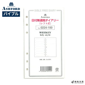 アシュフォード ASHFORD システム手帳 バイブル リフィル 日付無週間ダイアリー レフト式 BIBLE 翌日配送対応