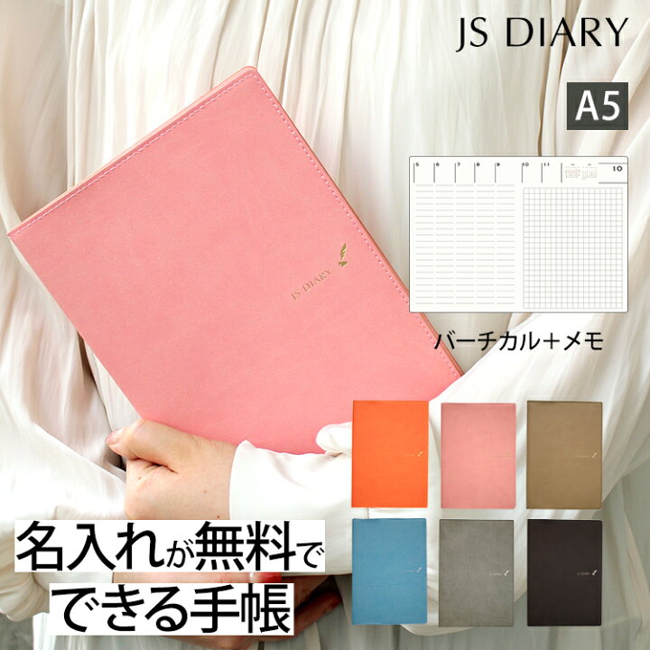 楽天市場 セール 手帳 23 スケジュール帳 レーザー名入れ無料 和気文具 Js ダイアリー 手帳 A5サイズ 週間バーチカルメモ メール便送料無料 22年11月始まり 22年10月31日から使用可 Esダイアリー後継品 あす楽対応 文房具の和気文具