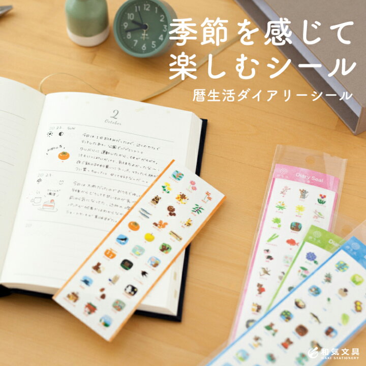 楽天市場 手帳シール 日記 四季 季節 かわいい 暦生活 ダイアリーシール 文房具の和気文具