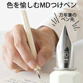 つけペン ミドリ midori MDつけペン