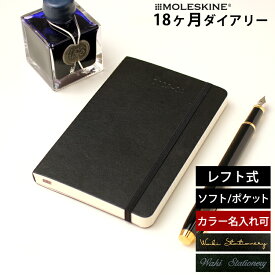 正規品 【レーザー名入れ無料】 モレスキン 手帳 2025年 18か月 ダイアリー 7月始まり 週間 レフト ウィークリー ソフトカバー ポケット MOLESKINE メール便送料無料【あす楽対応】