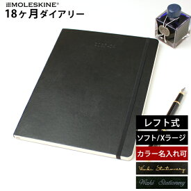 正規品 【レーザー名入れ無料】 モレスキン 手帳 2025年 18か月 ダイアリー 7月始まり 週間 レフト ウィークリー ソフトカバー Xラージ MOLESKINE メール便送料無料【あす楽対応】