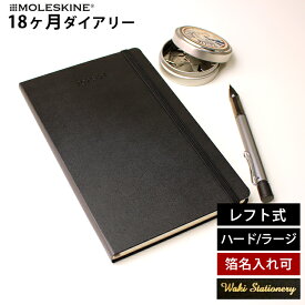 正規品 【レーザー名入れ無料】 モレスキン 手帳 2025年 18か月 ダイアリー 7月始まり 週間 レフト ウィークリー ハードカバー ラージ MOLESKINE メール便送料無料【あす楽対応】