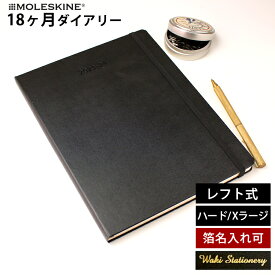 正規品 【レーザー名入れ無料】 モレスキン 手帳 2025年 18か月 ダイアリー 7月始まり 週間 レフト ウィークリー ハードカバー Xラージ MOLESKINE メール便送料無料【あす楽対応】