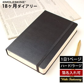 正規品 【レーザー名入れ無料】 モレスキン 手帳 2025年 18か月 ダイアリー 7月始まり 1日1ページ デイリー ハードカバー ラージ MOLESKINE スケジュール帳 1日1ページ【あす楽対応】