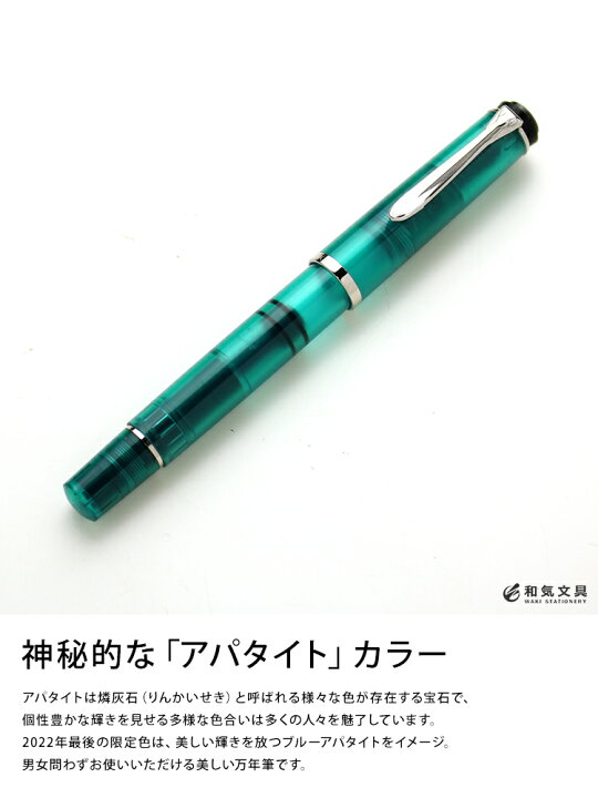 楽天市場】ペリカン 万年筆 限定 クラシック M205 万年筆 アパタイト  