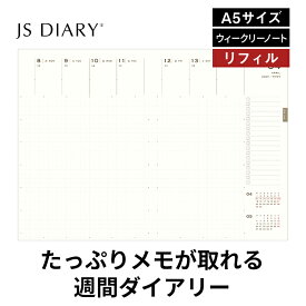 2026年 手帳 JSダイアリー A5 週間 ウィークリーノート 交換リフィルのみ メール便送料無料 2025年11月始まり(2025年10月27日から使用可) 旧 ESダイアリー後継品 翌日配送対応