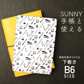 下敷き B6サイズ用 SUNNY手帳 サニー手帳 和気文具オリジナル 下敷き B6サイズ用 文房具柄【あす楽対応】