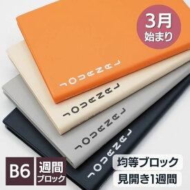 手帳 2024年 3月始まり ウィークリー ラコニック LACONIC B6 ブロックインデックスダイアリー 週間ブロック スケジュール帳 (2024年3月から使用可)【あす楽対応】