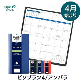 【手帳 4月始まり 2024年】クオバディス QUOVADIS 月間 ブロック 17×8.8cm ビソプラン4 アンパラ