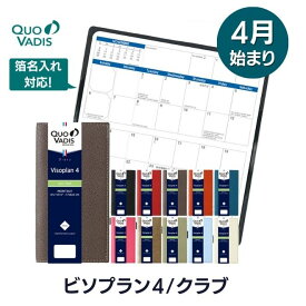 【手帳 4月始まり 2024年】クオバディス 月間 ブロック 17×8.8cm ビソプラン4 クラブ / 名入れ可能（有料） / 名入れ可能（有料）