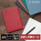 【お試し半額セール】 【レーザー名入れ無料】 【2024年 手帳】 JSダイアリー A5 週間 ウィークリーノート メール便送料無料 2023年11月始まり(2023年10月30日から使用可) 【ESダイアリー後継品】【あす楽対応】