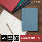 【お試し半額セール】 【レーザー名入れ無料】 【2024年 手帳】 JSダイアリー A5 週間 バーチカル＋メモ メール便送料無料 2023年11月始まり(2023年10月30日から使用可) 【ESダイアリー後継品】【あす楽対応】