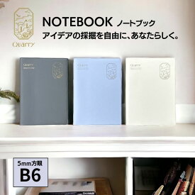 いろは出版 クオリー ノート B6 5mm方眼 Quarry notebook ビジネスノート おしゃれ アイデアメモ【あす楽対応】
