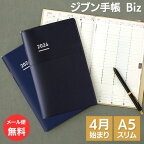 【手帳 2024年春 4月始まり】ジブン手帳 Biz ビズ レギュラー 2024 A5スリム コクヨ KOKUYO メール便送料無料 スケジュール帳【あす楽対応】