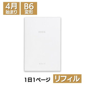 【2024年 4月始まり 手帳】マークス MARK'S エディット EDiT B6変形 デイリー リフィル メール便送料無料 1日1ページ_スケジュール帳【あす楽対応】