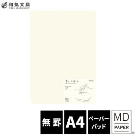 ミドリ midori MDペーパーパッドA4 デザイン文具　おしゃれ文具【あす楽対応】