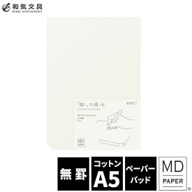 ミドリ midori MDペーパーパッド コットンA5 デザイン文具　おしゃれ文具【あす楽対応】