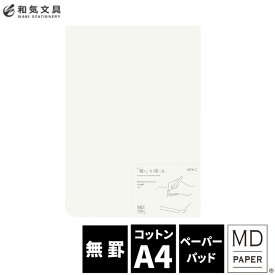 ミドリ midori MDペーパーパッド コットンA4 デザイン文具　おしゃれ文具【あす楽対応】