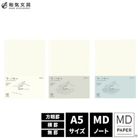 MDノート A5サイズ ミドリ midori デザイン文具 おしゃれ文具【あす楽対応】