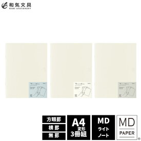 ミドリ midori MDノートライトA4変形判 3冊組A【あす楽対応】