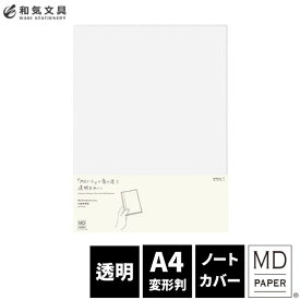 ミドリ midori MDノートカバーA4変形判　 デザイン文具　おしゃれ文具【あす楽対応】