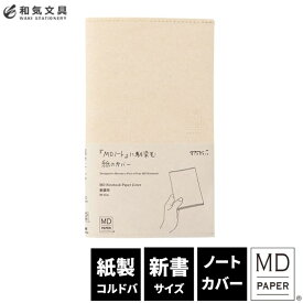 ミドリ midori MDノートカバー新書 紙 デザイン文具　おしゃれ文具【あす楽対応】