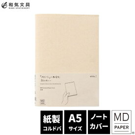 ミドリ midori MDノートカバーA5 紙 デザイン文具　おしゃれ文具【あす楽対応】