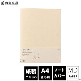 ミドリ midori MDノートカバーA4変形判 紙 デザイン文具　おしゃれ文具【あす楽対応】