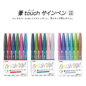 ぺんてる Pentel 筆タッチサインペン 筆ペン 6色セット 【ブラッシュペン】【カラーペン】【マーカー】