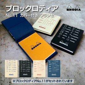 【限定デザイン】 ロディア RHODIA No.11 カバー付き フランセ ブロックロディア メモ帳 プチギフト