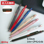 【名入れ 無料】 ロットリング600 ROTRING メカニカルシャープペンシル 0.5mm デザイン おしゃれ シャーペン シャープペン 高級