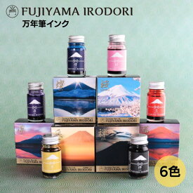 寺西化学 ギター FUJIYAMA IRODORI 万年筆インク 12ml 富士山 ギフト 彩